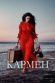  Кармен 