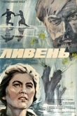Ливень