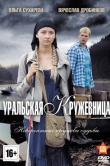 Уральская кружевница