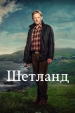 Шетланд 10 сезон