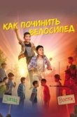  Как починить велосипед 