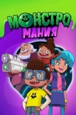  Монстромания 