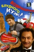 Возвращение блудного мужа