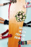 Шесть жен Генри Лефэя