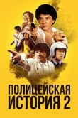 Полицейская история 2