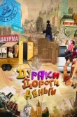 Дураки. Дороги. Деньги