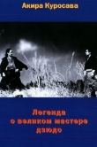 Легенда о великом мастере дзюдо