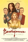 Вегетарианка