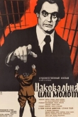 Наковальня или молот