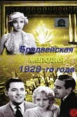 Бродвейская мелодия 1929 года