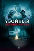 Убойный летний лагерь