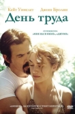 День труда