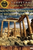 Восточная коллекция: От наследия до поделок