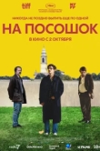 На посошок