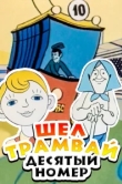  Шел трамвай десятый номер 