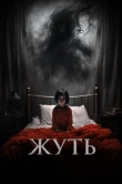  Жуть 