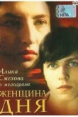  Женщина дня 