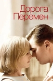 Дорога перемен