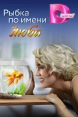  Рыбка по имени Люба 