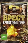 Брест. Крепостные герои