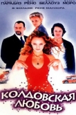 Колдовская любовь