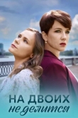  На двоих не делится 