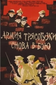 Армия Трясогузки снова в бою