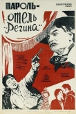 Пароль «Отель Регина»