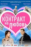 Контракт на любовь