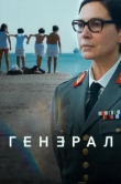  Генеральша 