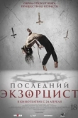 Последний экзорцист