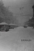 Блокада