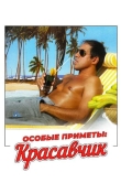 Особые приметы: красавчик