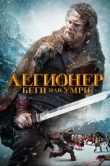 Легионер: Беги или умри