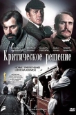 Критическое решение