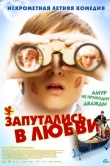 Запутались в любви