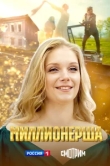  Миллионерша 