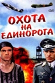 Охота на единорога