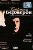 Гаррисон Бержерон