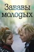Забавы молодых
