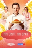  Ни сват, ни брат 