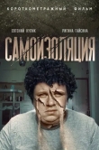 Самоизоляция