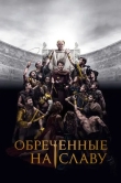 Обреченные на славу