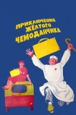  Приключения желтого чемоданчика 