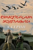 Откричат журавли