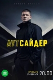 Аутсайдер