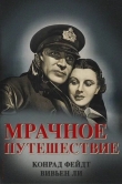 Мрачное путешествие