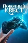 Побочный квест