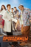 Проходимцы