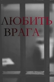Любить врага